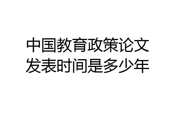 中国教育政策论文发表时间是多少年