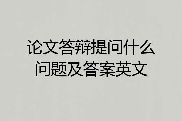论文答辩提问什么问题及答案英文