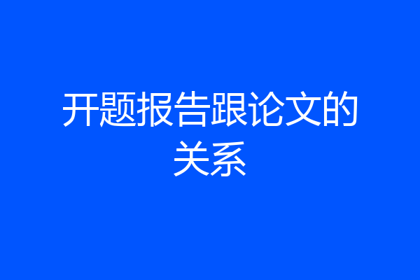 开题报告跟论文的关系