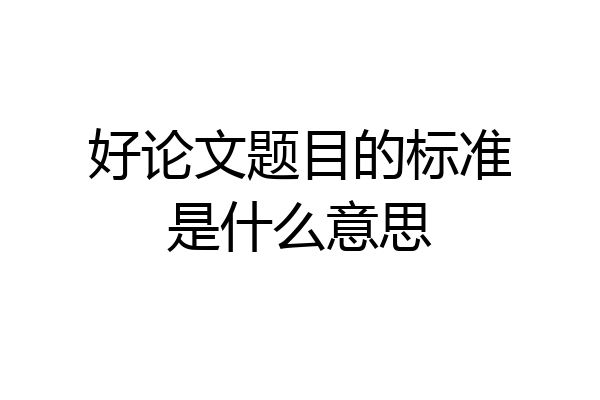 好论文题目的标准是什么意思