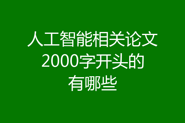 人工智能相关论文2000字开头的有哪些