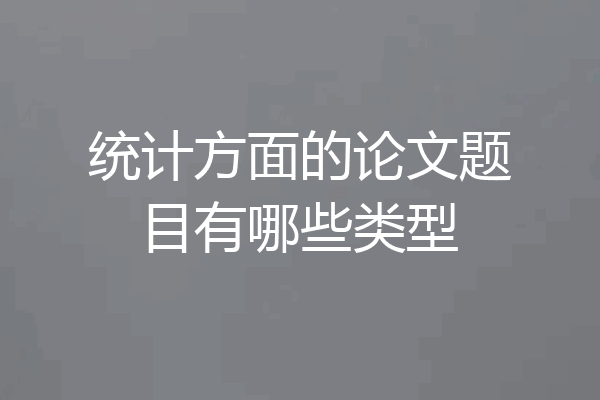 统计方面的论文题目有哪些类型