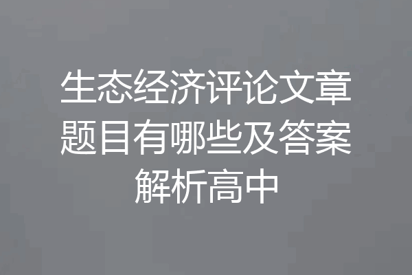 生态经济评论文章题目有哪些及答案解析高中