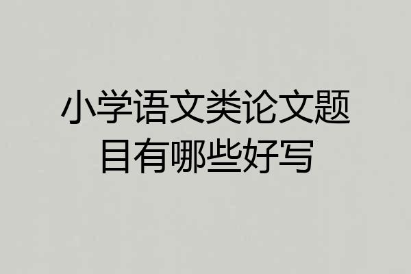 小学语文类论文题目有哪些好写
