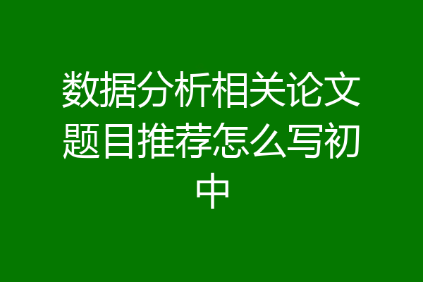 数据分析相关论文题目推荐怎么写初中