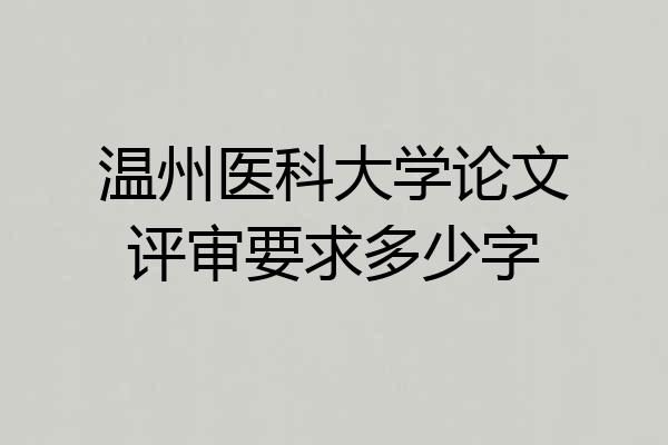 温州医科大学论文评审要求多少字