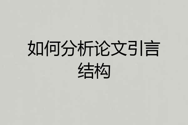 如何分析论文引言结构