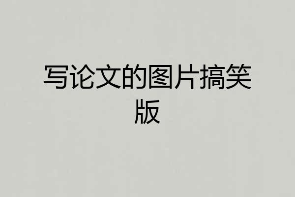 写论文的图片搞笑版