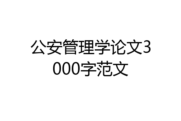 公安管理学论文3000字范文