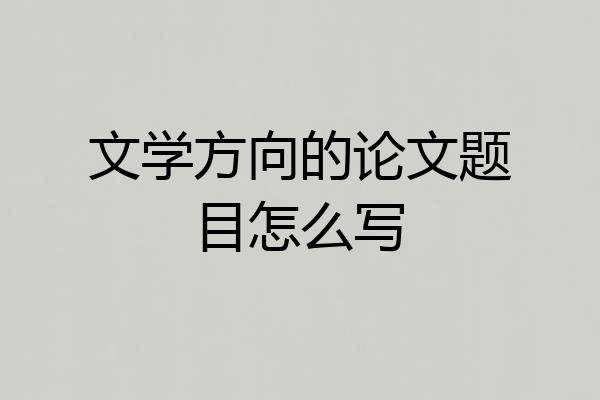 文学方向的论文题目怎么写
