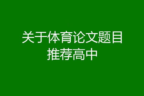 关于体育论文题目推荐高中