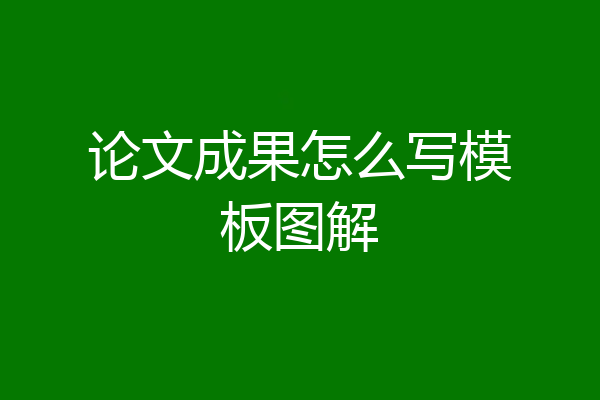 论文成果怎么写模板图解
