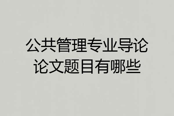 公共管理专业导论论文题目有哪些