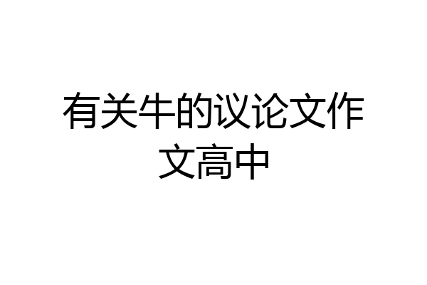 有关牛的议论文作文高中