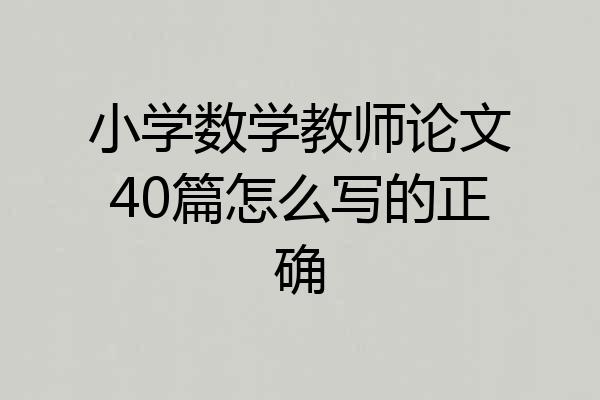 小学数学教师论文40篇怎么写的正确