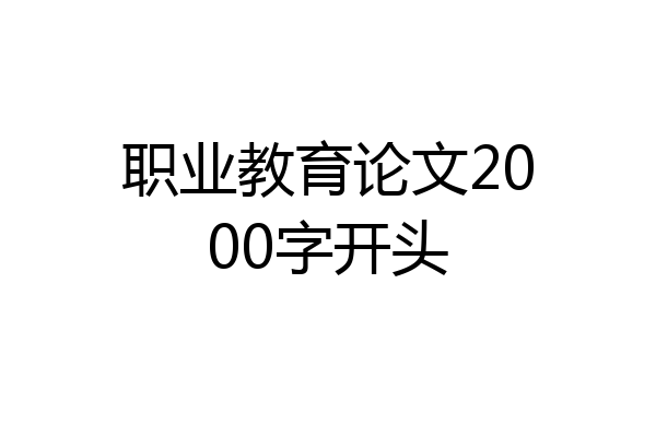 职业教育论文2000字开头