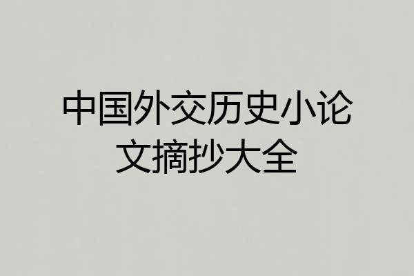 中国外交历史小论文摘抄大全