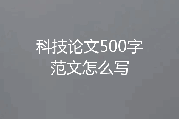 科技论文500字范文怎么写