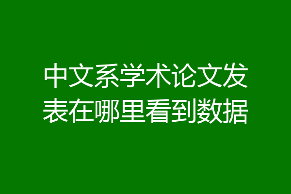 中文系学术论文发表在哪里看到数据
