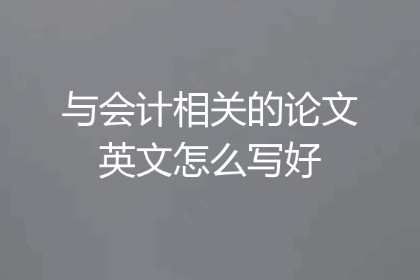 与会计相关的论文英文怎么写好
