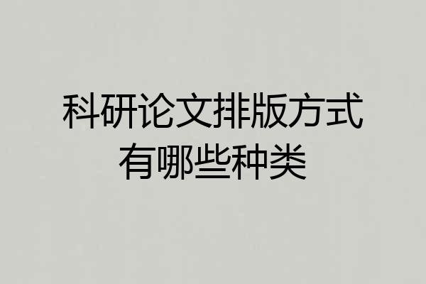 科研论文排版方式有哪些种类