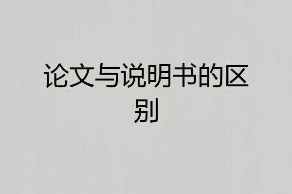 论文与说明书的区别