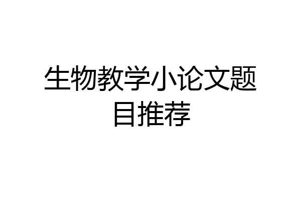 生物教学小论文题目推荐