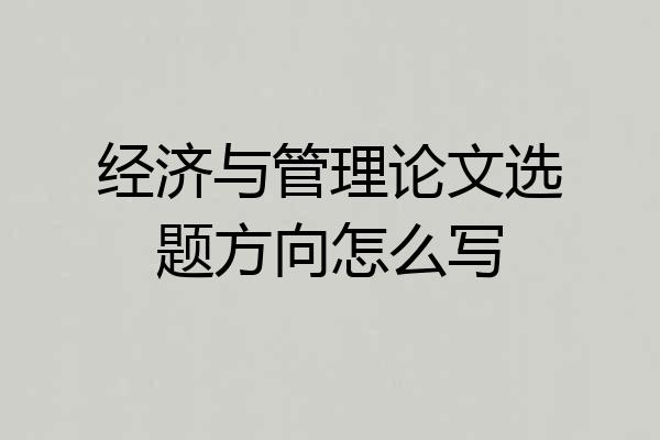 经济与管理论文选题方向怎么写
