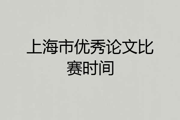 上海市优秀论文比赛时间