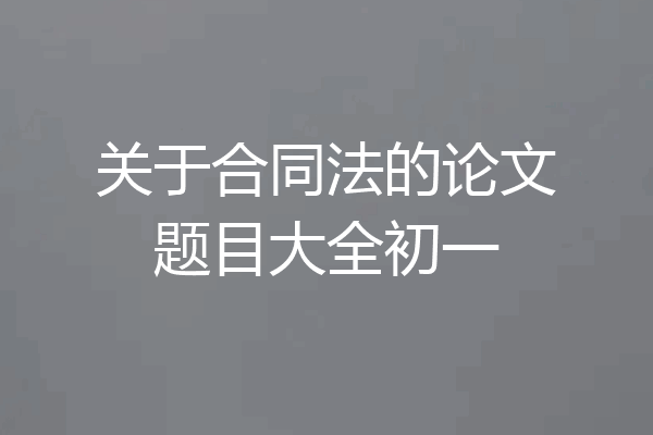 关于合同法的论文题目大全初一