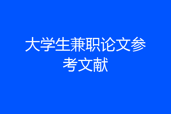 大学生兼职论文参考文献