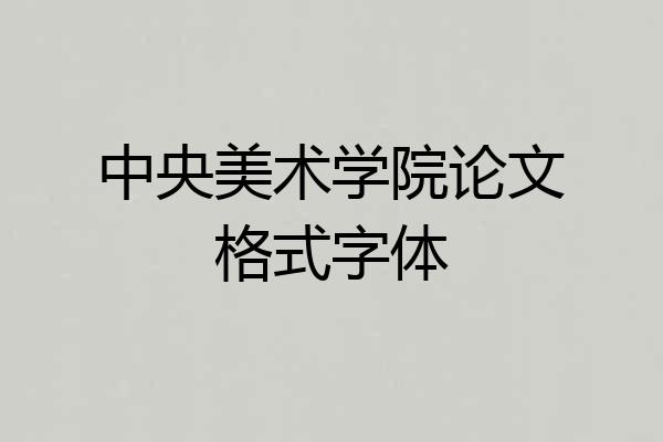 中央美术学院论文格式字体