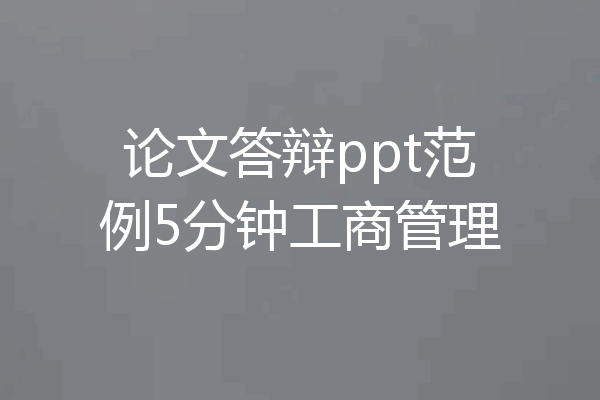 论文答辩ppt范例5分钟工商管理