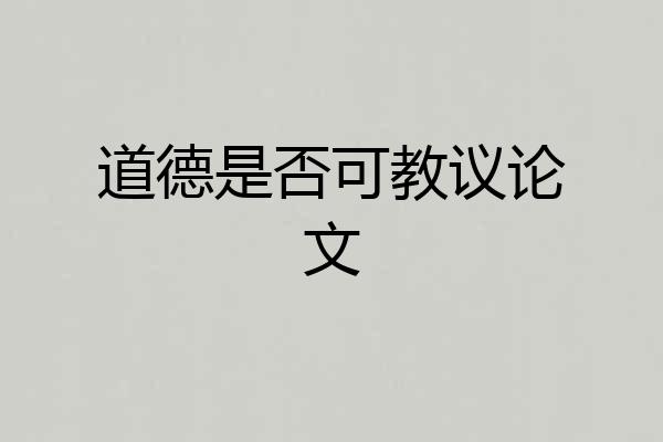 道德是否可教议论文