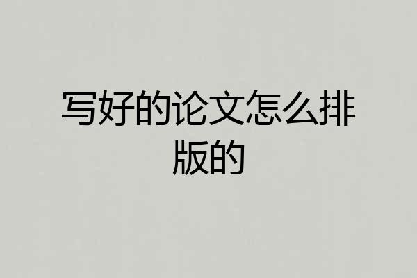 写好的论文怎么排版的