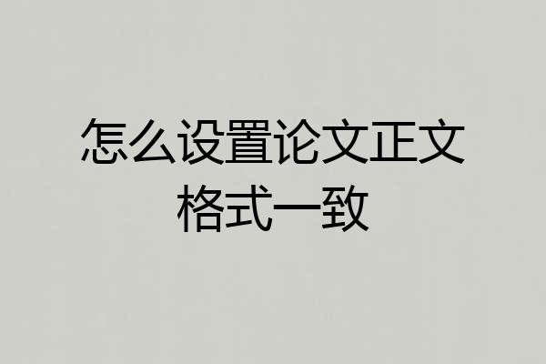怎么设置论文正文格式一致