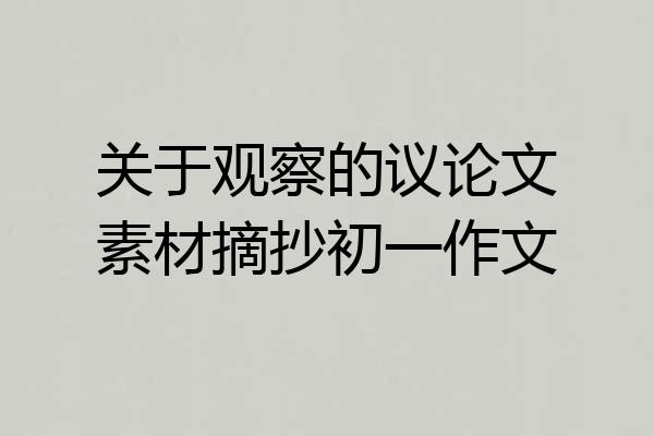 关于观察的议论文素材摘抄初一作文