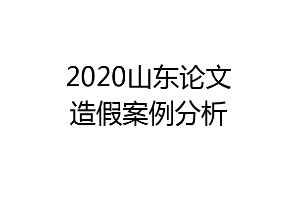 2020山东论文造假案例分析