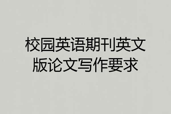 校园英语期刊英文版论文写作要求