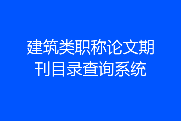 建筑类职称论文期刊目录查询系统