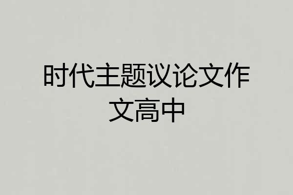 时代主题议论文作文高中
