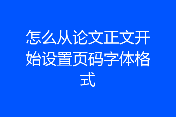 怎么从论文正文开始设置页码字体格式