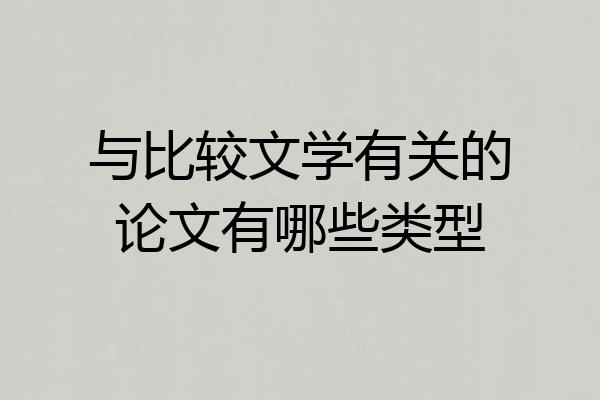 与比较文学有关的论文有哪些类型