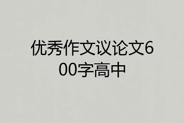 优秀作文议论文600字高中