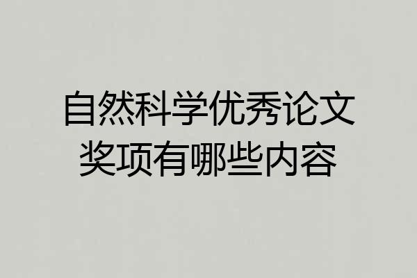 自然科学优秀论文奖项有哪些内容