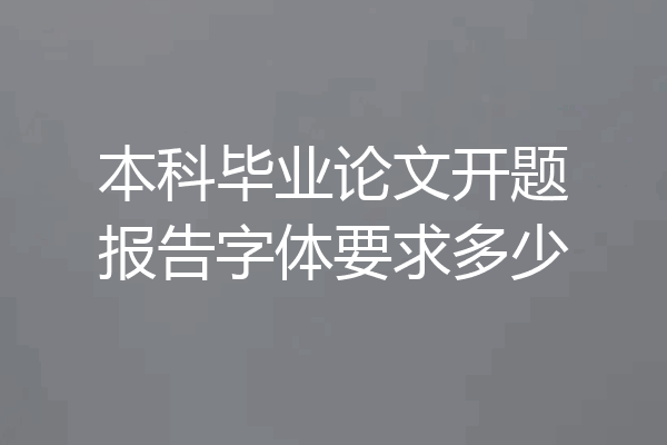 本科毕业论文开题报告字体要求多少