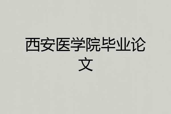 西安医学院毕业论文