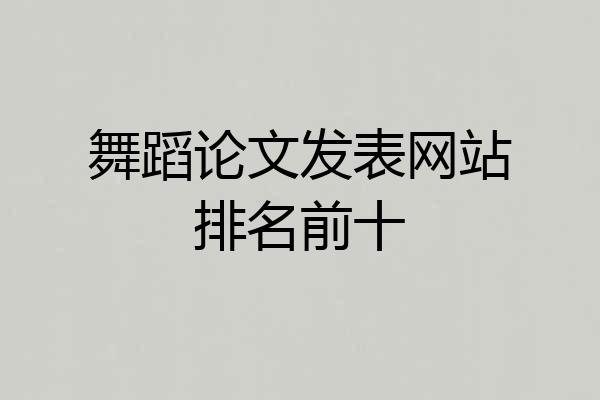 舞蹈论文发表网站排名前十