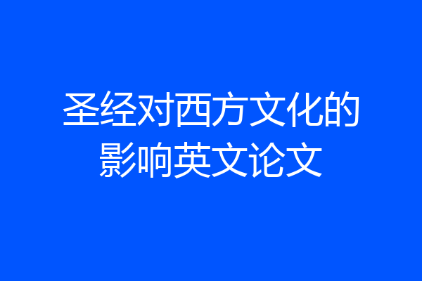 圣经对西方文化的影响英文论文