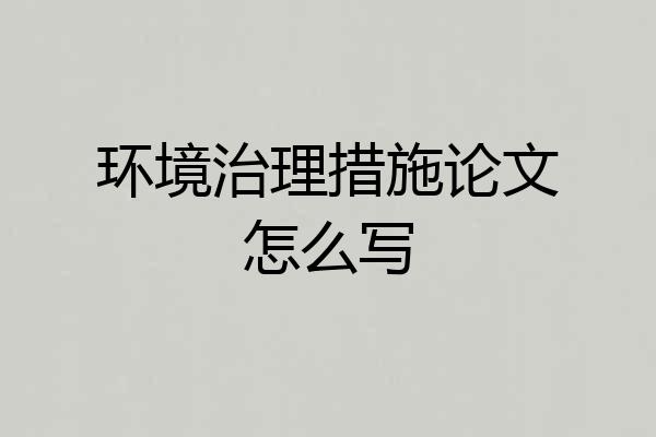 环境治理措施论文怎么写